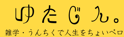 雑学・うんちく投稿サイトゆたじん。